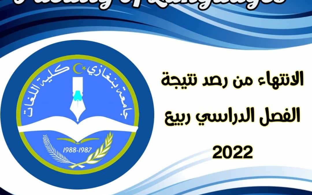 «كلية اللغات» تعلن رصد ومراجعة النتيجة النهائية للفصل الدراسي ربيع – 2022
