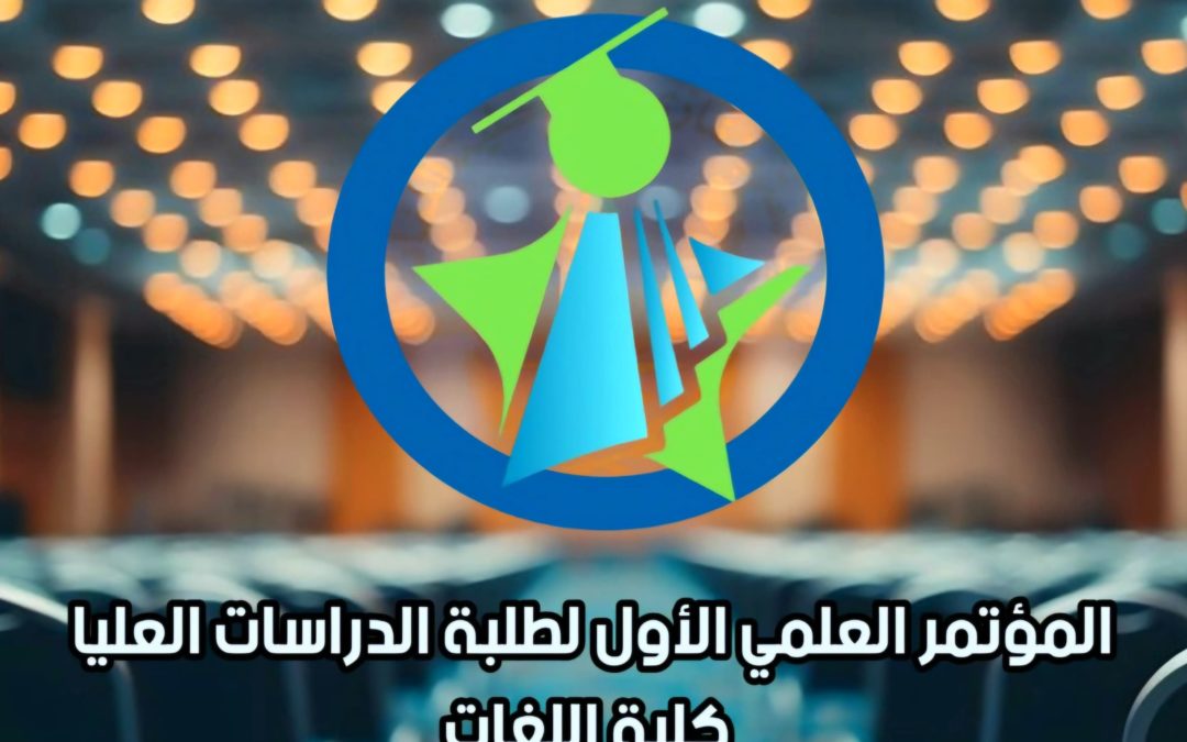 المؤتمر الأول لكلية اللغات – العد التنازلي