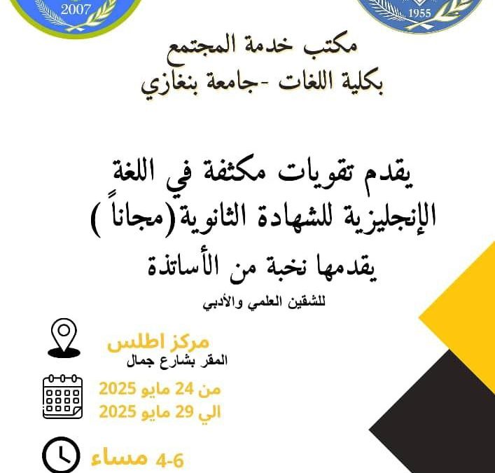 مكتب خدمة المجتمع بكلية اللغات ينظم دروس تقوية لطلبة الشهادة الثانوية في اللغة الإنجليزية