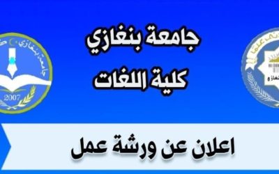 إقامة ورشة عمل بقسم الترجمة والتعريب