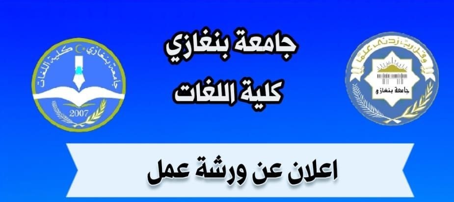 إقامة ورشة عمل بقسم الترجمة والتعريب