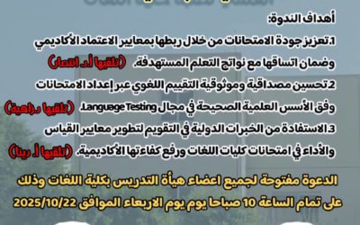 كلية اللغات بجامعة بنغازي تنظم لقاءً أكاديميًا حول جودة الامتحانات وأثرها في قياس التحصيل العلمي