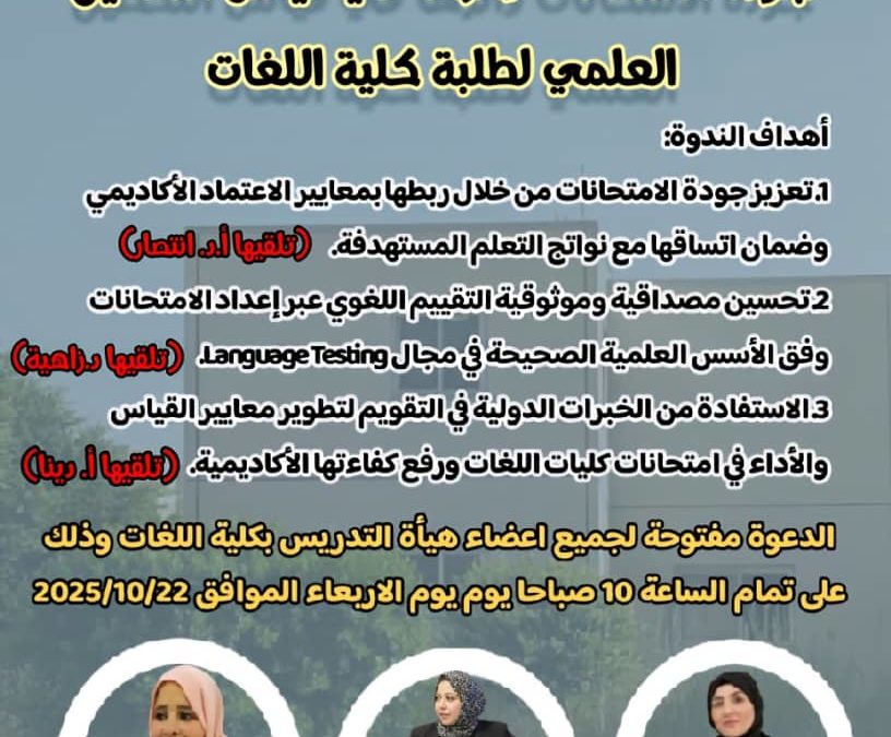 كلية اللغات بجامعة بنغازي تنظم لقاءً أكاديميًا حول جودة الامتحانات وأثرها في قياس التحصيل العلمي