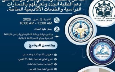 تنظيم اليوم الإرشادي بكلية اللغات