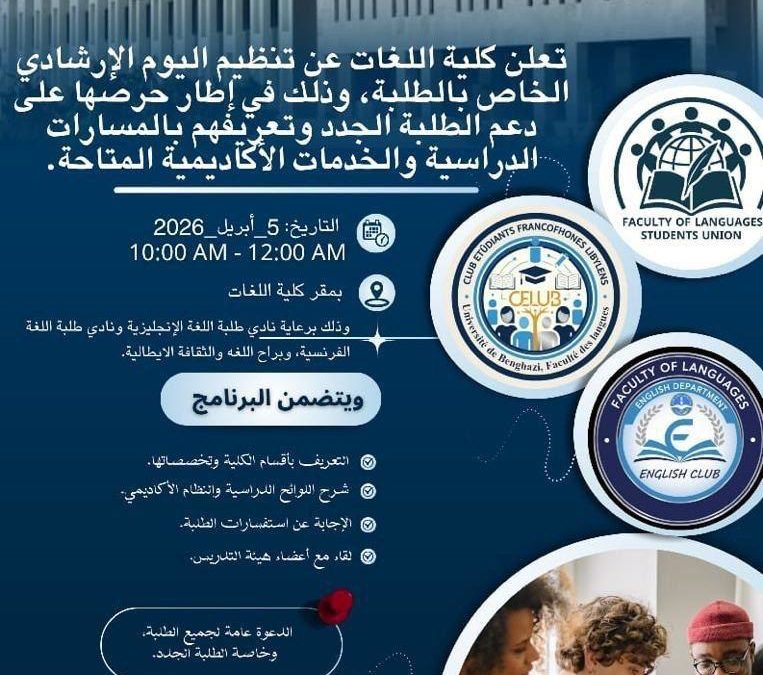 تنظيم اليوم الإرشادي بكلية اللغات