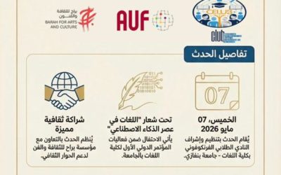 إعلان اليوم الفرانكوفوني الثالث – جامعة بنغازي 2026