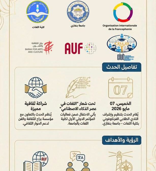 إعلان اليوم الفرانكوفوني الثالث – جامعة بنغازي 2026