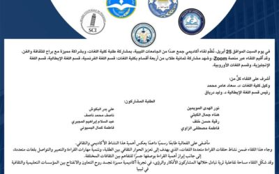 جسور الثقافة والقراءة: لقاء أكاديمي جامع لطلبة كلية اللغات بجامعة بنغازي